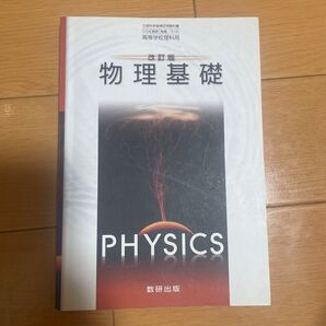 改訂版 物理基礎 数研出版