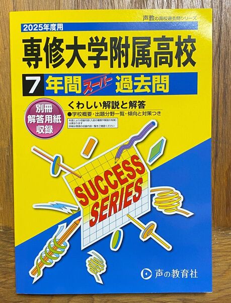 専修大学附属高等学校 7年間 スーパー 過去問 声の教育社 2025年度