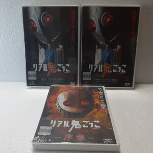 リアル鬼ごっこ DISC1,2と序章の3枚まとめて レンタル落ち DVD