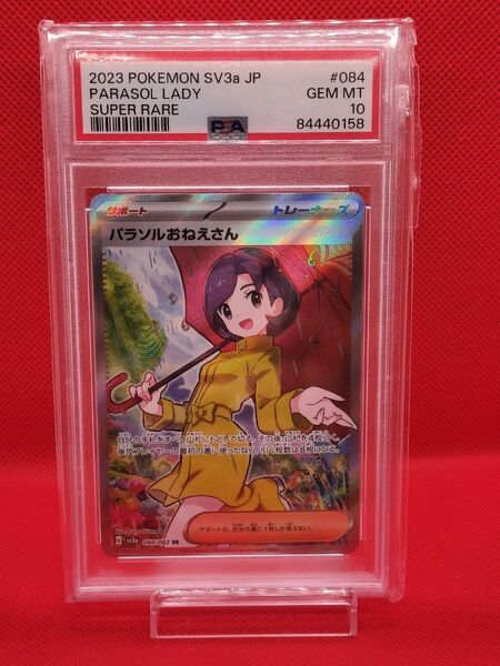 PSA鑑定最高評価!「PSA10 パラソルおねえさん」