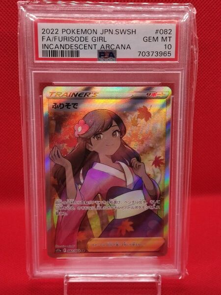 PSA鑑定最高評価!「PSA10 ふりそでSR」