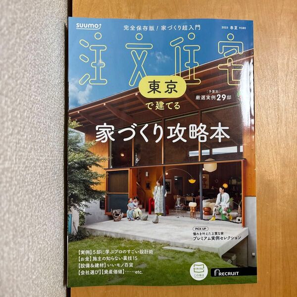 SUUMO注文住宅東京で建てる 2025年5月号 (リクルート)