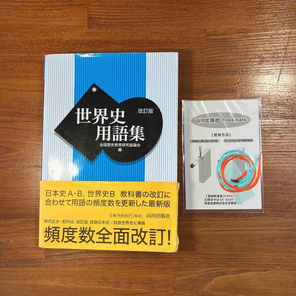 【送料無料】高校 社会 改訂版 世界史用語集 全国歴史教育研究協議会編 山川出版社