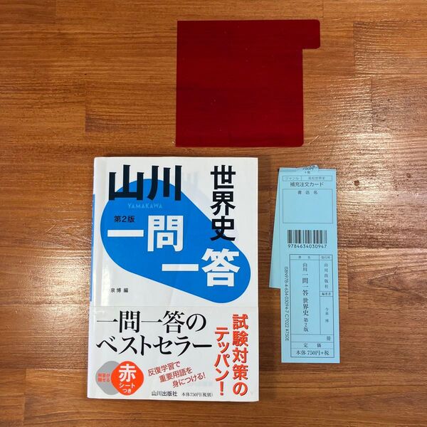 【送料無料】高校 社会 山川一問一答 世界史 第2版 今泉博編 山川出版社