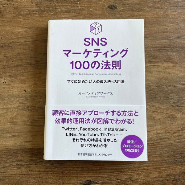 SNSマーケティング100の法則 すぐに始めたい人の導入法・活用法 カーツメディアワークス/著