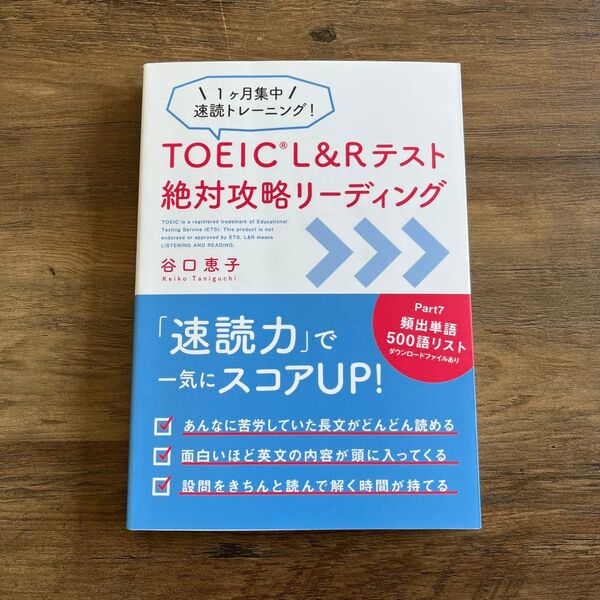 TOEIC L&Rテスト絶対攻略リーディング 1ケ月集中速読トレーニング! 谷口恵子/著