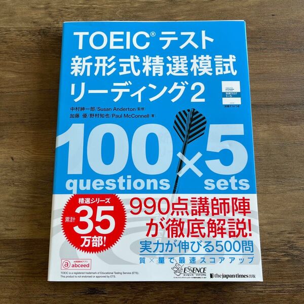 TOEICテスト新形式精選模試リーディング 2 中村紳一郎/監修 Susan Anderton/監修 加藤優/著 野村知也/著