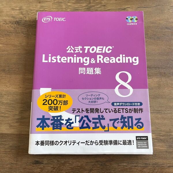 公式TOEIC Listening & Reading問題集 8 ETS/著