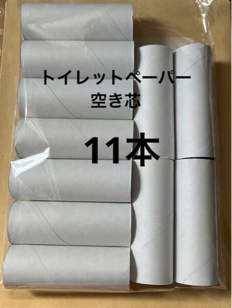 トイレットペーパー 芯 11本セット