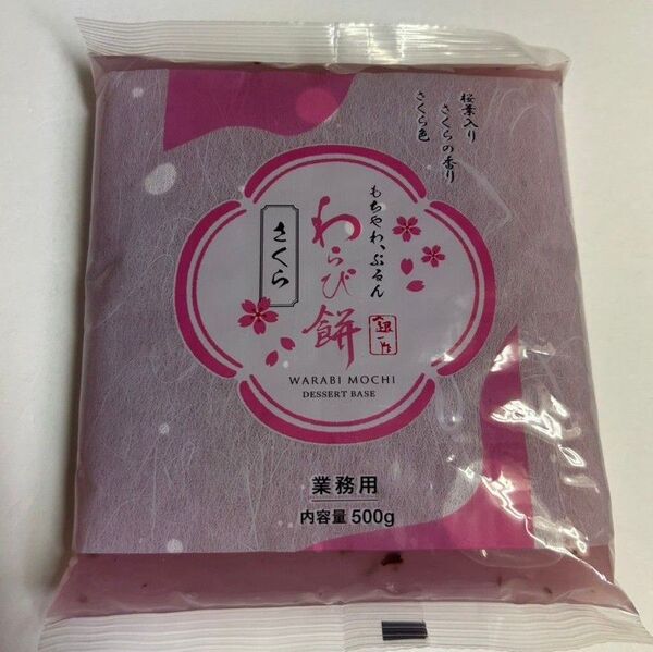 新商品~北條製餡 銀作桜わらびもち(桜葉入り)500g 桜の風味豊かな和スイーツ