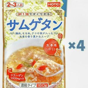 これからの季節に~ホテイフーズ サムゲタン 濃縮タイプ 4袋 スープの素