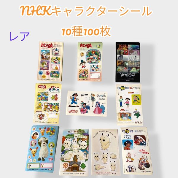 【レア】NHKキャラクターシール 10種100枚 おじゃる丸 ななみちゃん