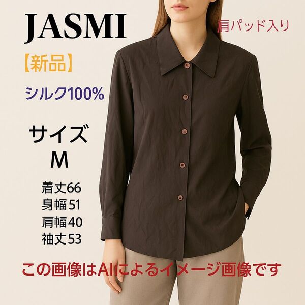 【新品未使用】JASMI シルク100% シャツ ブラウン M 肩パッド入り