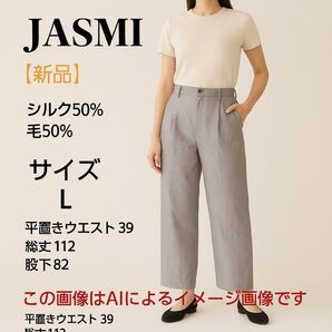 【新品未使用】JASMI シルクウール混 パンツ Lサイズ 匿名配送