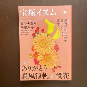 宝塚イズム 46 薮下哲司/編著 橘涼香/編著