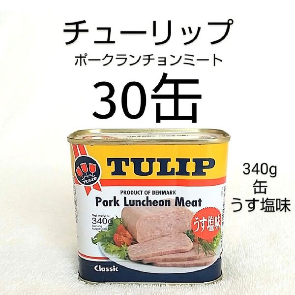 《沖縄発》チューリップポーク30缶(1缶422円)