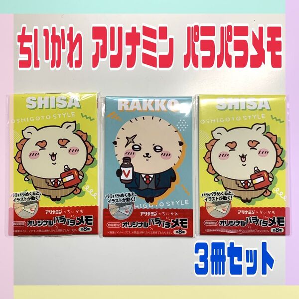 ちいかわ アリナミン パラパラメモ 3冊セット