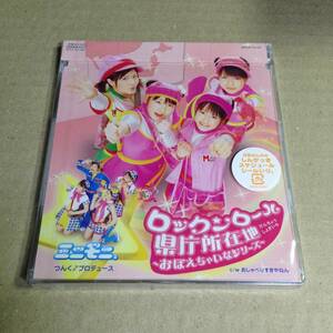 レア 初回盤 新品 未開封 ミニモニ。 ロックンロール県庁所在地 2003年リリース CD CDS マキシシングル 辻希美 加護亜依 矢口真里 Ｗ