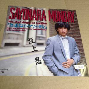 坂上忍 - SAYONARA MONDAY / 彷徨いの時 EP 07SH 1541EP アナログ 7インチ シングル レコード 坂上しのぶ