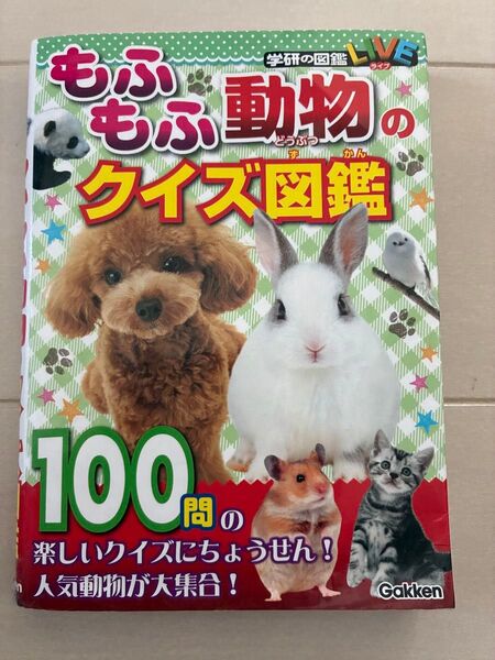もふもふ動物のクイズ図鑑