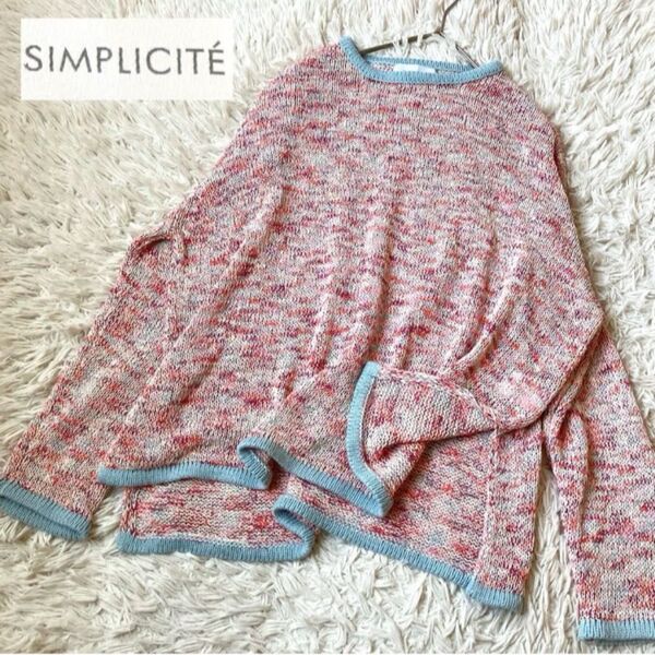 SIMPLICITE シンプリシテェ サマーニットプルオーバー マルチカラー 長袖