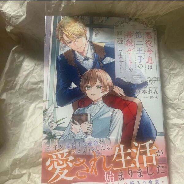 悪役令息は第二王子の毒殺ルートを回避します! (b&arche NOVELS) 宮本れん/〔著〕
