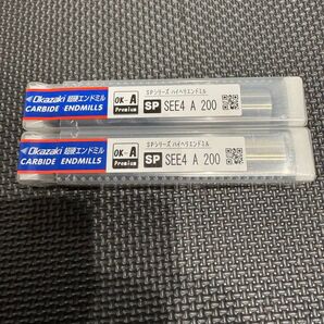 Okazaki オカザキ 超硬エンドミル SP SEE4A200 新品未使用 2本