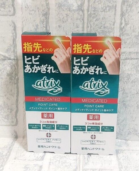 新品未使用 アトリックス ハンドクリーム 2本セット