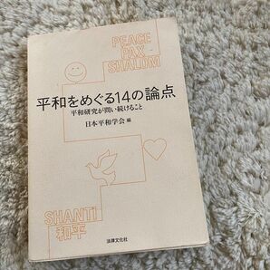平和をめぐる14の論点 日本平和学会編