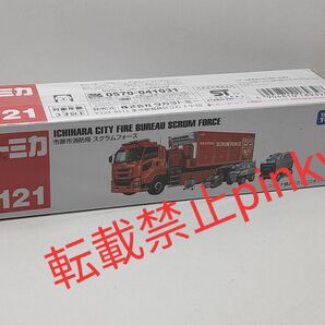 ★ロングトミカ 121 市原市消防局 スクラムフォース 新品未開封★