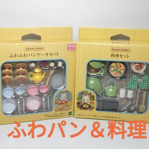 ★ふわふわパンケーキセット&料理セット シルバニアファミリー 新品未開封★