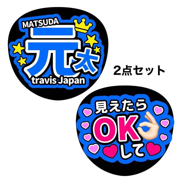 2点セット ファンサうちわ 松田元太 コンサートうちわ うちわ文字 travis Japan ライブうちわ カンペうちわ トラジャ