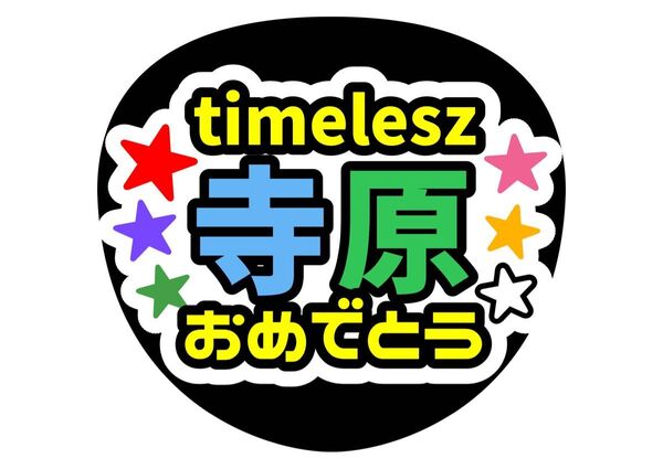 timelesz 寺原おめでとう 寺西拓人 原嘉孝 ファンサうちわ コンサートうちわ うちわ文字 タイムレス カンペうちわ