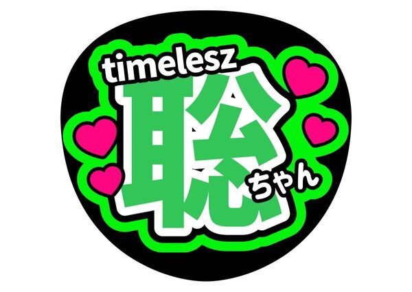 松島聡 ファンサうちわ コンサートうちわ うちわ文字 聡ちゃん そうちゃん timelesz タイムレス カンペうちわ 名前うちわ