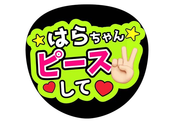 原嘉孝 ピースして! ファンサうちわ うちわ文字 はらちゃん 原ちゃん timelesz カンペうちわ 名前うちわ タイムレス