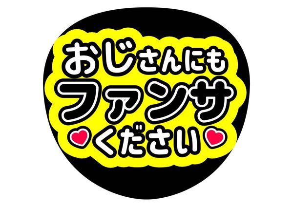 おじさんにもファンサください ファンサうちわ カンペうちわ アイドル応援 推し活 手作りうちわ コンサートうちわ 文字入れ