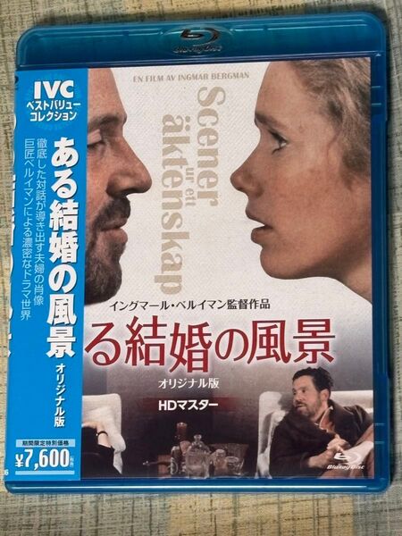 ある結婚の風景 Blu-ray IVCベストバリューコレクション