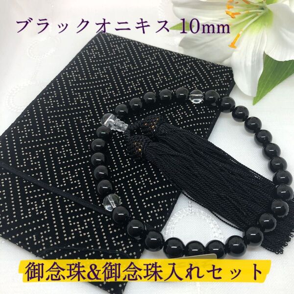 念珠 数珠 念珠入れセット 男性用 ブラックオニキス10mm 略式片手 サヤ柄白