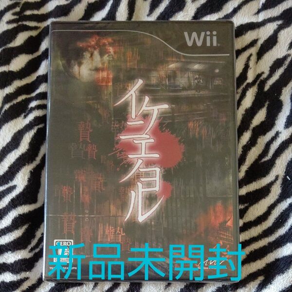 【Wii】 イケニエノヨル 新品未開封