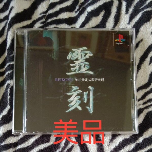 (PS1) 霊 刻-池田貴族 心霊 (管理:36277)