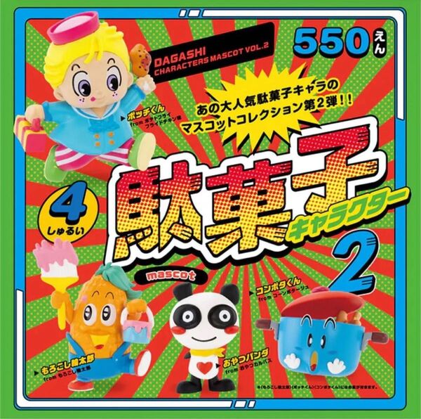 【全4種コンプセット】駄菓子キャラクター2