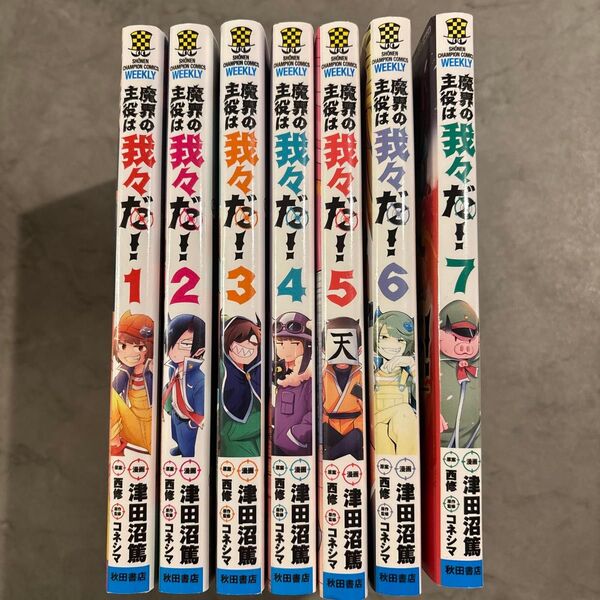 魔界の主役は我々だ! 1~7巻セット
