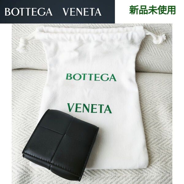 【新品未使用】ボッテガヴェネタ BOTTEGA VENETA イントレチャート 本革コインケース 保存袋付 定価 62,700円