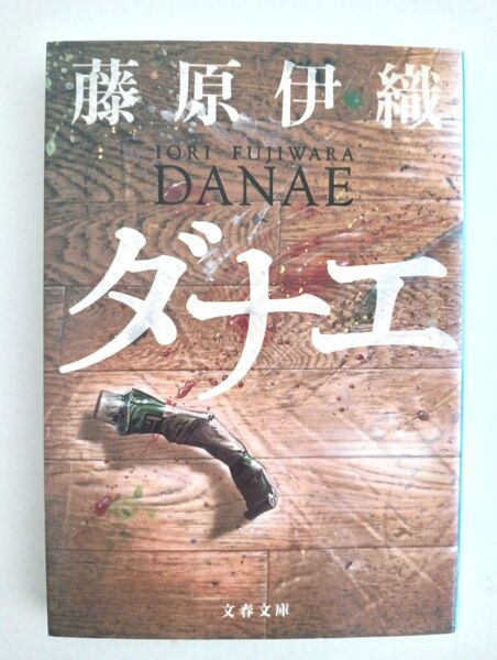 【初版】ダナエ (文春文庫) 藤原伊織