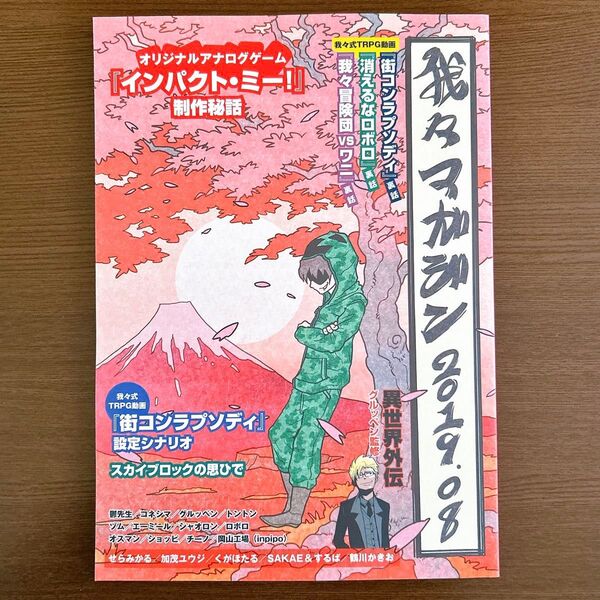 我々マガジン 2019.08