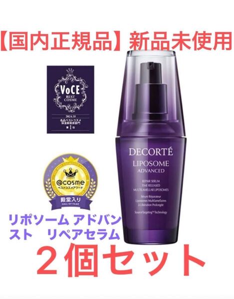 【国内正規品】在庫処分数量限定 コスメデコルテ リポソーム アドバンスト リペアセラム50ml 2個セット