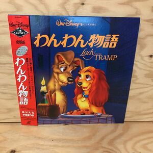 ◎K3FJJD-200407　レア［わんわん物語　Lady and the TRAMP］LD　レーザーディスク　WALT DiSNEY　
