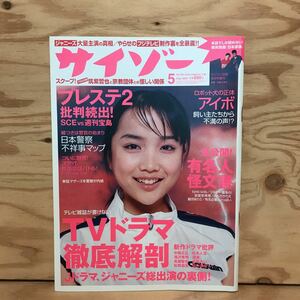 K3FFFA-200410　レア［サイゾー 2000 5月号］佐藤江梨子　椎名法子