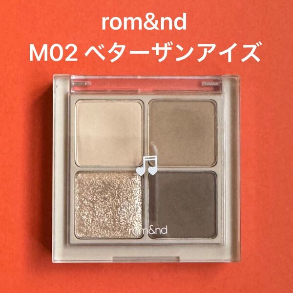 rom&nd ベターザンアイズ M02 ドライバックウィートフラワー