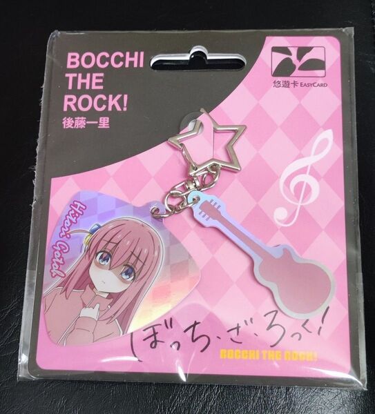 悠遊カード EASYCARD ぼっちざろっく 後藤ひとり キーホルダー 台湾 新品未開封